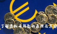 深入了解虚拟币钱包的原