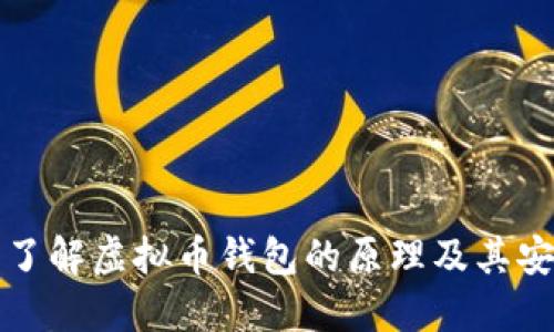 深入了解虚拟币钱包的原理及其安全性