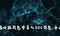 如何在小狐钱包中导入B