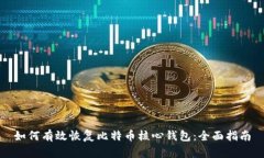 如何有效恢复比特币核心