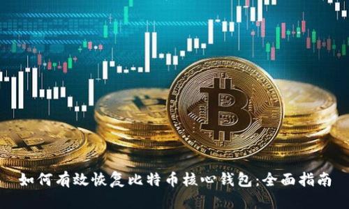 如何有效恢复比特币核心钱包：全面指南