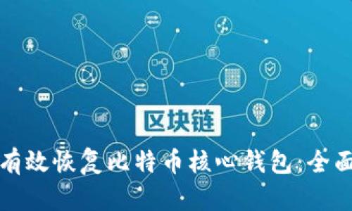 如何有效恢复比特币核心钱包：全面指南