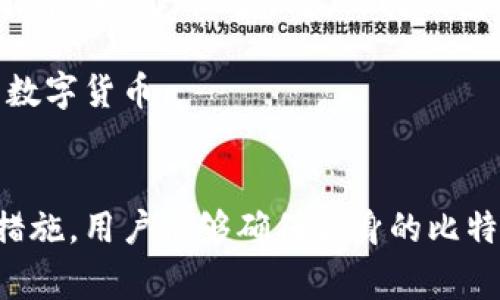   解决比特币钱包无法识别密码的问题：常见原因和解决方案 /   
 guanjianci 比特币钱包, 密码问题, 钱包恢复, 比特币安全 /guanjianci 

比特币作为一种去中心化的数字货币，其管理钱包和保护密码变得尤为重要。对于比特币用户来说，能够安全地存储和管理资产是他们最关心的问题之一。然而，有些用户可能会遇到“密码正确，但比特币钱包不认”的情况，这会导致用户非常困扰。在这篇文章中，我们将探讨这种情况的可能原因，并提供解决方案，以帮助用户解决问题，恢复对钱包的访问。 

比特币钱包可以分为热钱包和冷钱包。热钱包通常连接互联网，方便进行交易；而冷钱包则是离线存储，安全性较高。无论是哪种钱包，安全性都很重要。在使用过程中，您可能会遇到密码正确，但钱包却无法识别的情况，这可能是由多种原因引起的，包括登录信息错误、钱包软件bug、甚至是钱包文件损坏等。本文将针对这些情况进行深入分析，并提出相应的解决方案。

一、密码输入错误
许多用户在使用比特币钱包时，可能会因为输入密码不准确而无法登录。密码的大小写、特殊字符以及空格都可能导致钱包无法识别。

在此情况下，首先要检查以下几点：
ul
    listrong检查大小写：/strong密码的大小写是非常重要的，确保在输入的时候Caps Lock没有开启。/li
    listrong特殊字符：/strong确认您输入的每个字符都是该密码中的确切符号，有时相似的字符（如“l”和“1”）也会导致误操作。/li
    listrong空格问题：/strong某些系统对初始或结尾的空格非常敏感，在输入时要确保没有意外加空格。/li
/ul

如果确认密码无误但仍无法登录，建议尝试重设密码或者使用密码提示功能。如果钱包不支持这些功能，则用户可能需要寻求钱包的技术支持。

二、钱包软件问题
软件问题也是导致比特币钱包无法识别密码的一个常见原因。比特币钱包应用可能存在bug，用户在更新或下载新版本时，可能会遇到一些不兼容的问题。

在这种情况下，用户可以尝试以下步骤：
ul
    listrong更新软件：/strong确保您使用的是钱包的最新版本，旧版可能存在已知的问题，更新通常能解决这些问题。/li
    listrong卸载重装：/strong尝试卸载当前版本的钱包应用，然后重新下载并安装，确保安装过程中没有错误。/li
    listrong检查兼容性：/strong确保该钱包应用与您的设备配合使用是兼容的，包括操作系统版本和设备类型。/li
/ul

如果这些方法仍然无法解决问题，建议查阅钱包的官方论坛或技术支持，以获取更多的帮助或建议。

三、钱包文件损坏
比特币钱包的文件损坏可能会导致用户无法成功登录，这通常是由于不当退出程序、系统崩溃或其他意外情况造成的。损坏的文件可能会导致钱包无法识别正确的密码，甚至无法打开。

要解决这类问题，用户可以尝试：
ul
    listrong备份文件：/strong首先在文件损坏前，用户应定期备份钱包文件，避免文件丢失。/li
    listrong尝试修复工具：/strong寻找特定的钱包修复工具，许多钱包都有能解决文件损坏的功能或第三方工具。/li
    listrong联系支持团队：/strong如果无法独立解决，建议直接与钱包的支持团队沟通，寻求直接帮助。/li
/ul

在尝试修复之前，记住始终备份重要文件，尤其是包含私钥和恢复短语的文件，避免数据永久丢失。

四、比特币钱包种类的影响
不同类型的比特币钱包对密码的管理和安全性要求有所不同。有些钱包可能对密码的安全性要求较高，而另一些可能较为宽松。

例如，硬件钱包通常比软件钱包更加安全，但在恢复时，也需要用户更加注意每个步骤，避免因为操作不当导致无法访问。用户在选择钱包时要考虑以下几点：
ul
    listrong选择合适的类型：/strong根据自己的需求选择热钱包或冷钱包，通常，冷钱包会提供更高的安全性，但不如热钱包便利。/li
    listrong研究支持的安全措施：/strong不同钱包支持不同安全措施（如双因素身份验证），应选择适合自己需求的钱包。/li
    listrong了解恢复过程：/strong提前了解钱包的恢复过程，确保在遇到问题时，了解需要提供哪些信息以恢复访问权限。/li
/ul

选择合适的钱包类型和管理策略是确保比特币安全的关键步骤。如果在使用过程中遇到问题，不要急于操作，而是要冷静分析并寻求专业帮助。

五、如何备份和安全管理比特币钱包
在使用比特币钱包时，备份和管理是至关重要的。用户应当定期备份钱包，确保在遇到问题时能够快速恢复。

备份比特币钱包的步骤通常包括：
ul
    listrong导出私钥：/strong私钥是您比特币资产的唯一凭证，确保将其妥善保存。在多个安全位置保留私钥的副本。/li
    listrong使用纸钱包：/strong将私钥打印成纸质文件并妥善保存，避免因网络攻击丢失。/li
    listrong定期备份钱包文件：/strong定期将整个钱包文件进行备份，确保当钱包软件遇到问题时，能够快速恢复。/li
/ul

此外，应该做好钱包安全管理，包括定期更改密码、使用复杂密码和双重验证等措施。在遭遇网络攻击或其他威胁时，快速反应能够减少损失。

最后，若用户在遇到“密码正确比特币钱包不认”的情况下，无论是由于软件、输入、文件问题还是选择的钱包种类，都应保持冷静，逐一排查问题并采取相应措施。这不仅能帮助用户快速恢复访问钱包，还能提高用户自身在未来管理比特币的时候的安全意识和能力。

最终，正确管理比特币钱包和密码是保护资产的重要步骤。通过本文的深入分析，希望能帮助用户充分了解比特币钱包的特点、常见问题及保障措施，从而更安全地使用数字货币。

总结
无论遇到哪类问题，用户始终应重视比特币钱包的安全性与密码管理。这不仅关系到资产的安全，也反映出用户在数字货币领域中的专业素养。通过合理的备份与管理措施，用户能够确保自身的比特币资产在任何时候都能得到保障。希望每位比特币用户都能在遇到问题时，从容应对，找到解决之道。