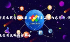 内容长度超出我的处理能