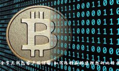 比特币全节点钱包客户端