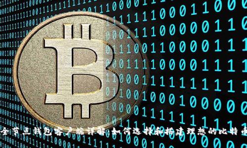 比特币全节点钱包客户端详解：如何选择和搭建理想的比特币全节点