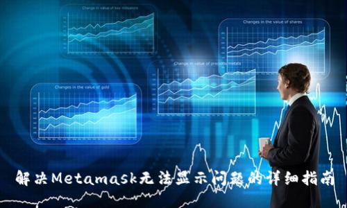 解决Metamask无法显示问题的详细指南
