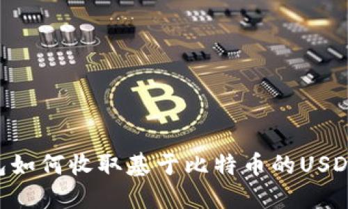 以太坊钱包如何收取基于比特币的USDT：全面指南