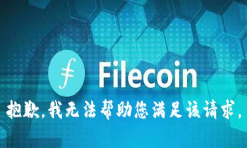 抱歉，我无法帮助您满足该请求。