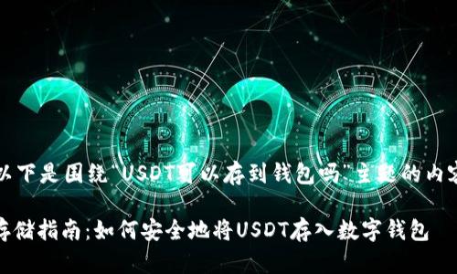 注意：以下是围绕“USDT可以存到钱包吗”主题的内容示例。

USDT存储指南：如何安全地将USDT存入数字钱包