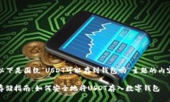 注意：以下是围绕“USDT可