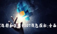 如何选择和使用USDT钱包图