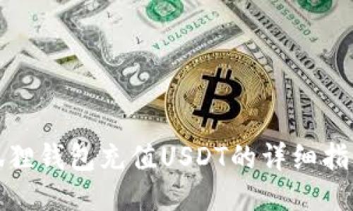 狐狸钱包充值USDT的详细指南