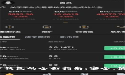 香港USDT数字钱包的全面指南：安全、便捷与投资策略