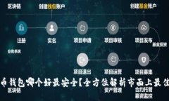 比特币钱包哪个好最安全