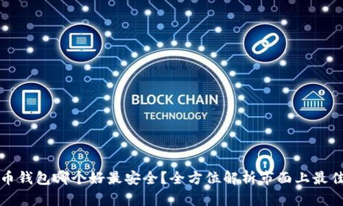 比特币钱包哪个好最安全？全方位解析市面上最佳选择