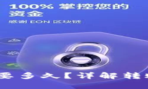 USDT提到钱包需要多久？详解转账时间与影响因素