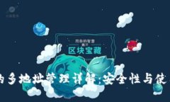 比特币钱包的多地址管理