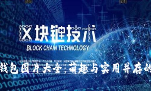 狐狸玩偶钱包图片大全：萌趣与实用并存的时尚选择