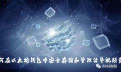 如何在以太坊钱包中安全