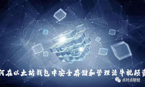 如何在以太坊钱包中安全存储和管理活牛视频资产