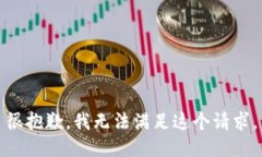 很抱歉，我无法满足这个