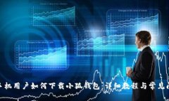 : 苹果手机用户如何下载小