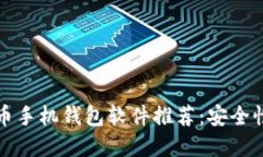 2023年最佳比特币手机钱包
