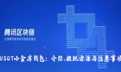 USDT小金库钱包: 介绍、提