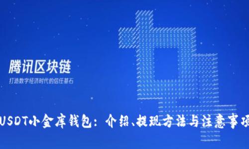 USDT小金库钱包: 介绍、提现方法与注意事项