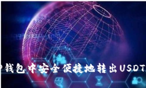 如何在TP钱包中安全便捷地转出USDT一文详解