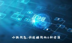 小狐钱包：快速赚钱的6种