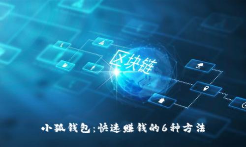 小狐钱包：快速赚钱的6种方法