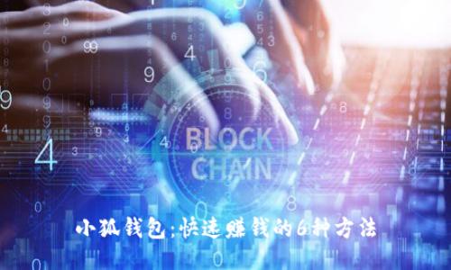 小狐钱包：快速赚钱的6种方法