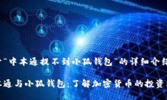 关于“中本通提不到小狐