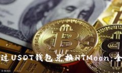 如何通过USDT钱包兑换HTM
