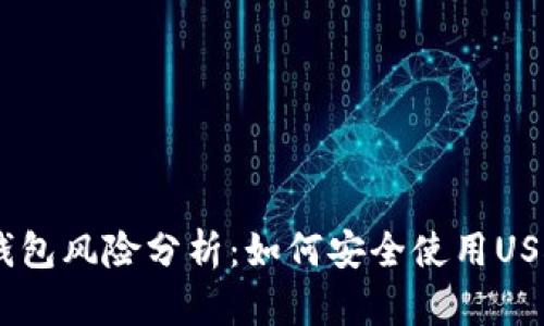 USDT钱包风险分析：如何安全使用USDT钱包