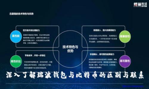 深入了解瑞波钱包与比特币的区别与联系