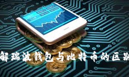 深入了解瑞波钱包与比特币的区别与联系