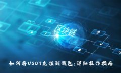 如何将USDT充值到钱包：详