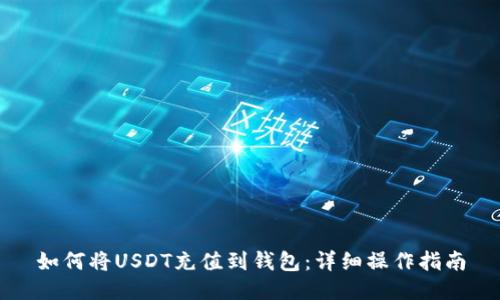 如何将USDT充值到钱包：详细操作指南