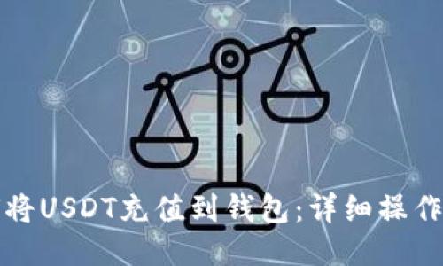如何将USDT充值到钱包：详细操作指南