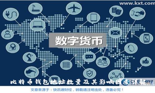 比特币钱包地址数量及其影响因素详解