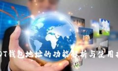 USDT钱包地址的功能解析与