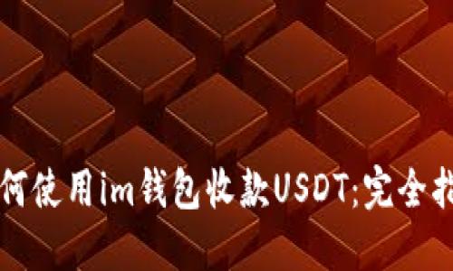 如何使用im钱包收款USDT：完全指南