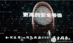 如何使用im钱包收款USDT：