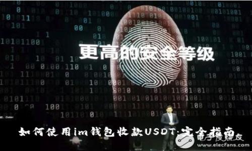 如何使用im钱包收款USDT：完全指南