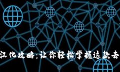 MetaMask汉化攻略：让你轻松