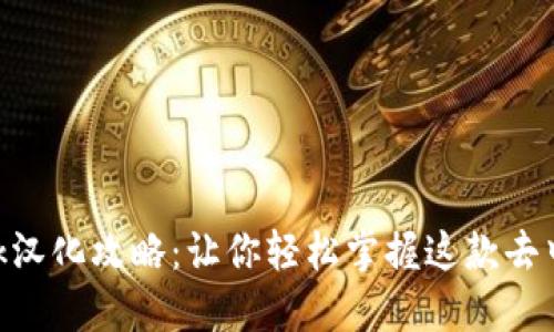 MetaMask汉化攻略：让你轻松掌握这款去中心化钱包