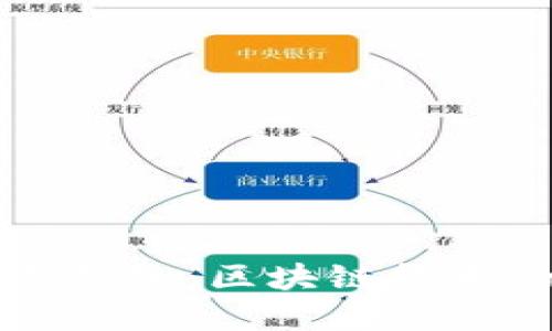 探秘三星数字钱包：区块链技术的未来与应用